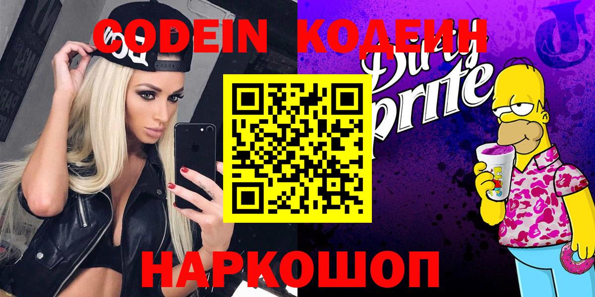 Кодеиновый сироп Lean Purple Drank  Вход с VPN  Сосновоборск 