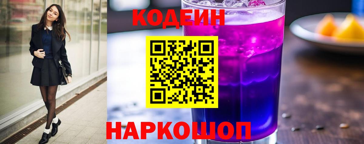 Кодеиновый сироп Lean Purple Drank Сосновоборск